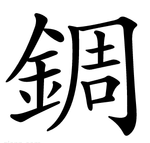 錭